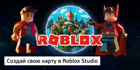 Создай свою карту в Roblox Studio (8+) - Школа программирования для детей, компьютерные курсы для школьников, начинающих и подростков - KIBERone г. Верхняя Пышма