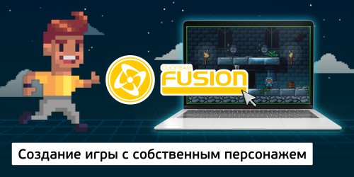 Создание интерактивной игры с собственным персонажем на конструкторе  ClickTeam Fusion (11+) - Школа программирования для детей, компьютерные курсы для школьников, начинающих и подростков - KIBERone г. Верхняя Пышма
