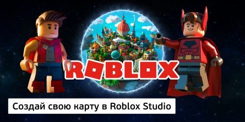 Создай свою карту в Roblox Studio (8+) - Школа программирования для детей, компьютерные курсы для школьников, начинающих и подростков - KIBERone г. Верхняя Пышма