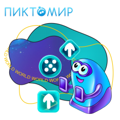 ПиктоМир - КИБЕРшкола программирования для детей, компьютерные курсы для школьников, начинающих и подростков - KIBERone г. Верхняя Пышма