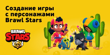 Brawl Stars - КИБЕРшкола программирования для детей, компьютерные курсы для школьников, начинающих и подростков - KIBERone г. Верхняя Пышма