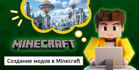 Создание модов в Minecraft, 8+ - Школа программирования для детей, компьютерные курсы для школьников, начинающих и подростков - KIBERone г. Верхняя Пышма