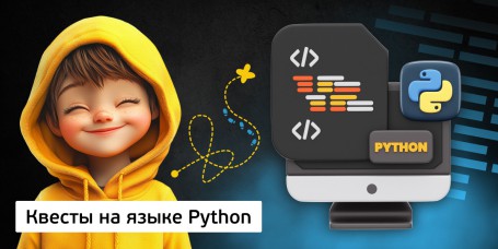 Квесты на языке Python. Изучаем язык в игровой форме, 11+ - Школа программирования для детей, компьютерные курсы для школьников, начинающих и подростков - KIBERone г. Верхняя Пышма