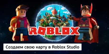 Создаем свою карту<br/> в Roblox Studio, 8+ - Школа программирования для детей, компьютерные курсы для школьников, начинающих и подростков - KIBERone г. Верхняя Пышма