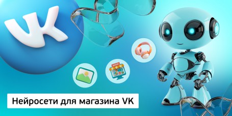 Нейросети для магазина VK, 11+ - Школа программирования для детей, компьютерные курсы для школьников, начинающих и подростков - KIBERone г. Верхняя Пышма