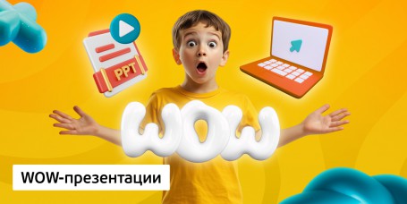 WOW-презентации, 8+ - Школа программирования для детей, компьютерные курсы для школьников, начинающих и подростков - KIBERone г. Верхняя Пышма