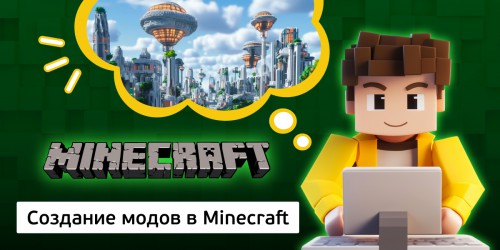 Создание модов в Minecraft, 8+ - Школа программирования для детей, компьютерные курсы для школьников, начинающих и подростков - KIBERone г. Верхняя Пышма