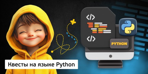 Квесты на языке Python. Изучаем язык в игровой форме, 11+ - Школа программирования для детей, компьютерные курсы для школьников, начинающих и подростков - KIBERone г. Верхняя Пышма