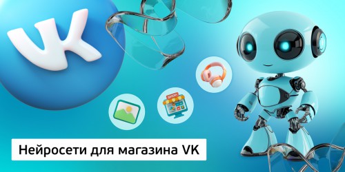 Нейросети для магазина VK,<br/> 11+ - Школа программирования для детей, компьютерные курсы для школьников, начинающих и подростков - KIBERone г. Верхняя Пышма