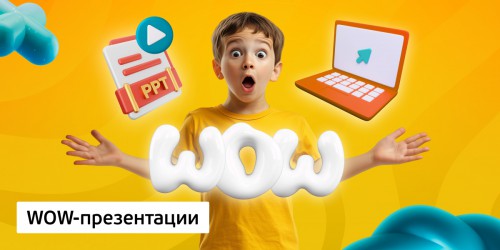 WOW-презентации, 8+ - Школа программирования для детей, компьютерные курсы для школьников, начинающих и подростков - KIBERone г. Верхняя Пышма