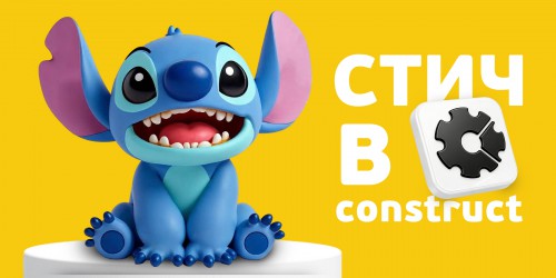 Лаборатория игр с легендарным Стичем. Создаем свой мульт-мир в Construct - КИБЕРшкола программирования для детей, компьютерные курсы для школьников, начинающих и подростков - KIBERone г. Верхняя Пышма