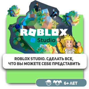 КиберШкола KIBERone – официальный партнер Roblox - Школа программирования для детей, компьютерные курсы для школьников, начинающих и подростков - KIBERone г. Верхняя Пышма