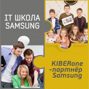 КиберШкола KIBERone начала сотрудничать с IT-школой SAMSUNG! - Школа программирования для детей, компьютерные курсы для школьников, начинающих и подростков - KIBERone г. Верхняя Пышма