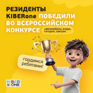 Наши резиденты в ТОП-3 всероссийского конкурса «Автомобиль: вчера, сегодня, завтра»!  - КИБЕРшкола программирования для детей, компьютерные курсы для школьников, начинающих и подростков - KIBERone г. Верхняя Пышма