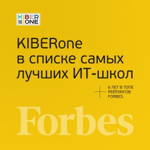 FORBES ПОДТВЕРЖДАЕТ: KIBERone – среди лучших офлайн–школ программирования для детей - КИБЕРшкола программирования для детей, компьютерные курсы для школьников, начинающих и подростков - KIBERone г. Верхняя Пышма