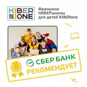 Франшизу КиберШколы KIBERone рекомендует  Сбербанк - Школа программирования для детей, компьютерные курсы для школьников, начинающих и подростков - KIBERone г. Верхняя Пышма