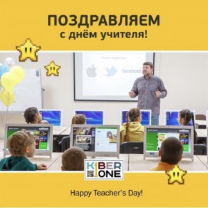 С днем учителя! - Школа программирования для детей, компьютерные курсы для школьников, начинающих и подростков - KIBERone г. Верхняя Пышма
